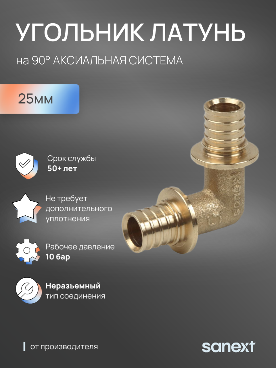 Изображение товара Угольник SANEXT 90 градусов 25x25 мм латунь для систем отопления и водоснабжения