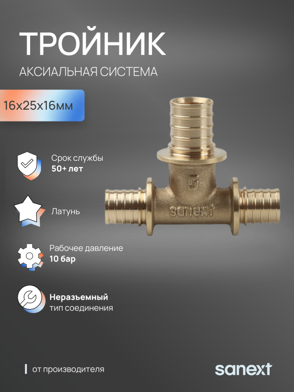 Изображение товара Тройник переходной Sanext 16x25x16 мм латунь