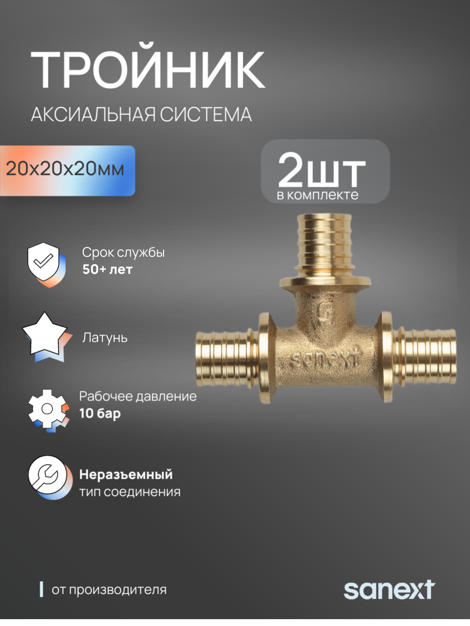 Изображение товара Тройник Sanext 20x20x20 мм латунь для систем отопления