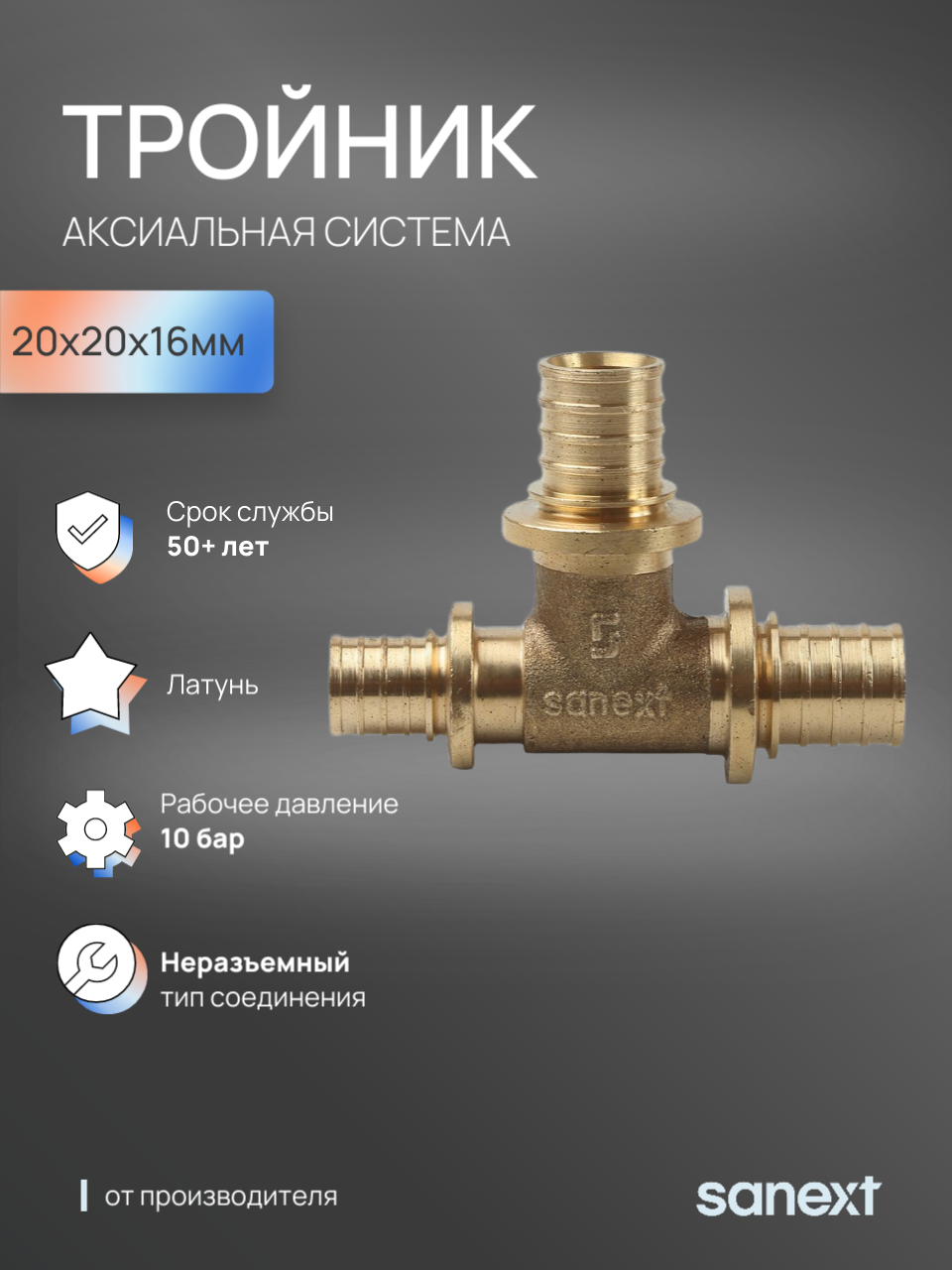 Изображение товара Тройник переходной SANEXT 20x20x16 мм латунь для систем отопления и водоснабжения