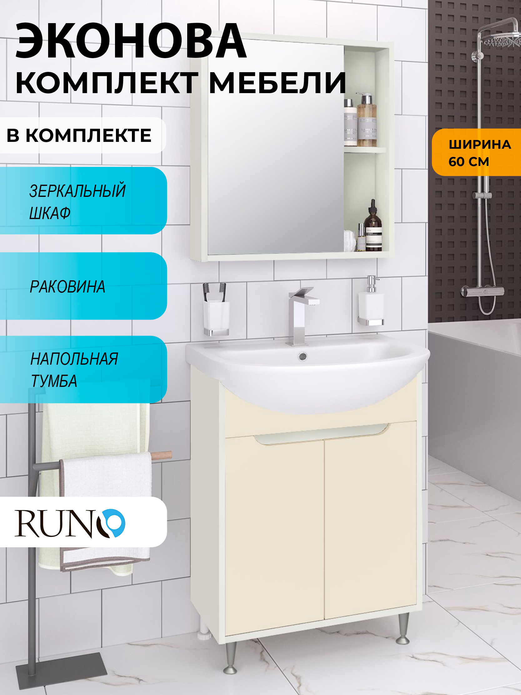 Изображение товара Мебель для ванной Runo 60 ЭкоНова комплект с раковиной зеркало белый-кремовый