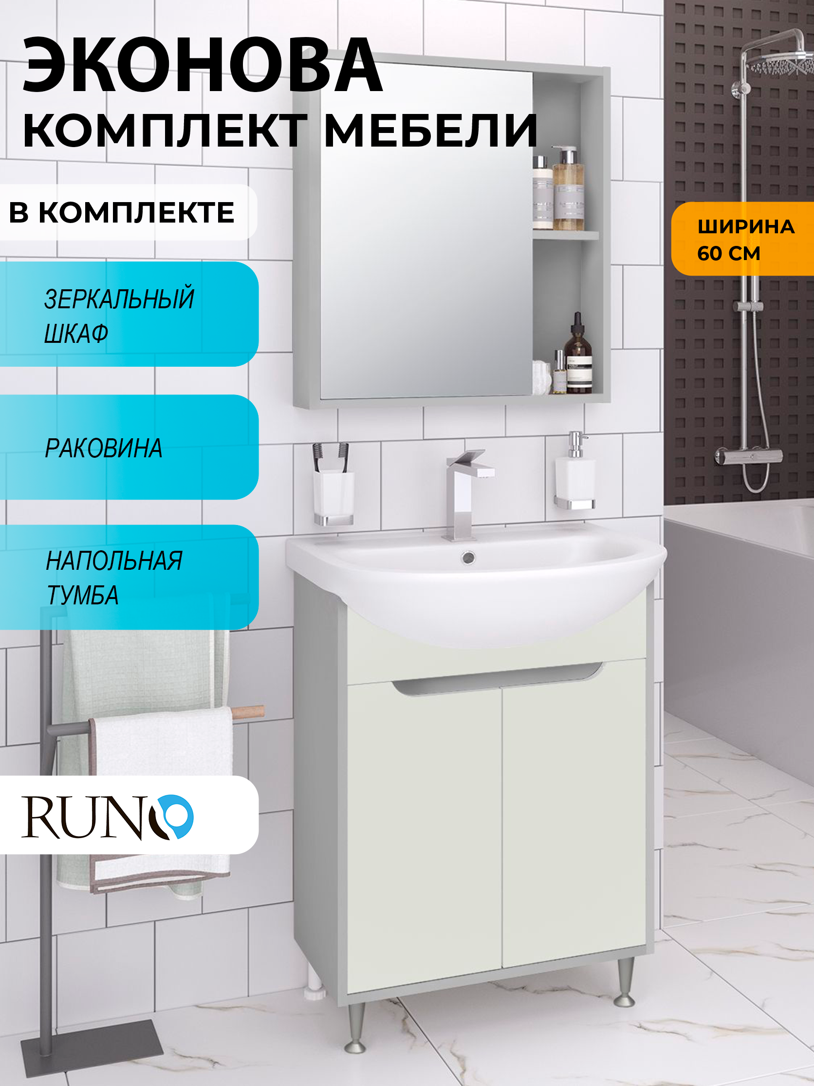 Изображение товара Мебель для ванной комнаты ЭкоНова Runo 60 с раковиной и зеркальным шкафом серый