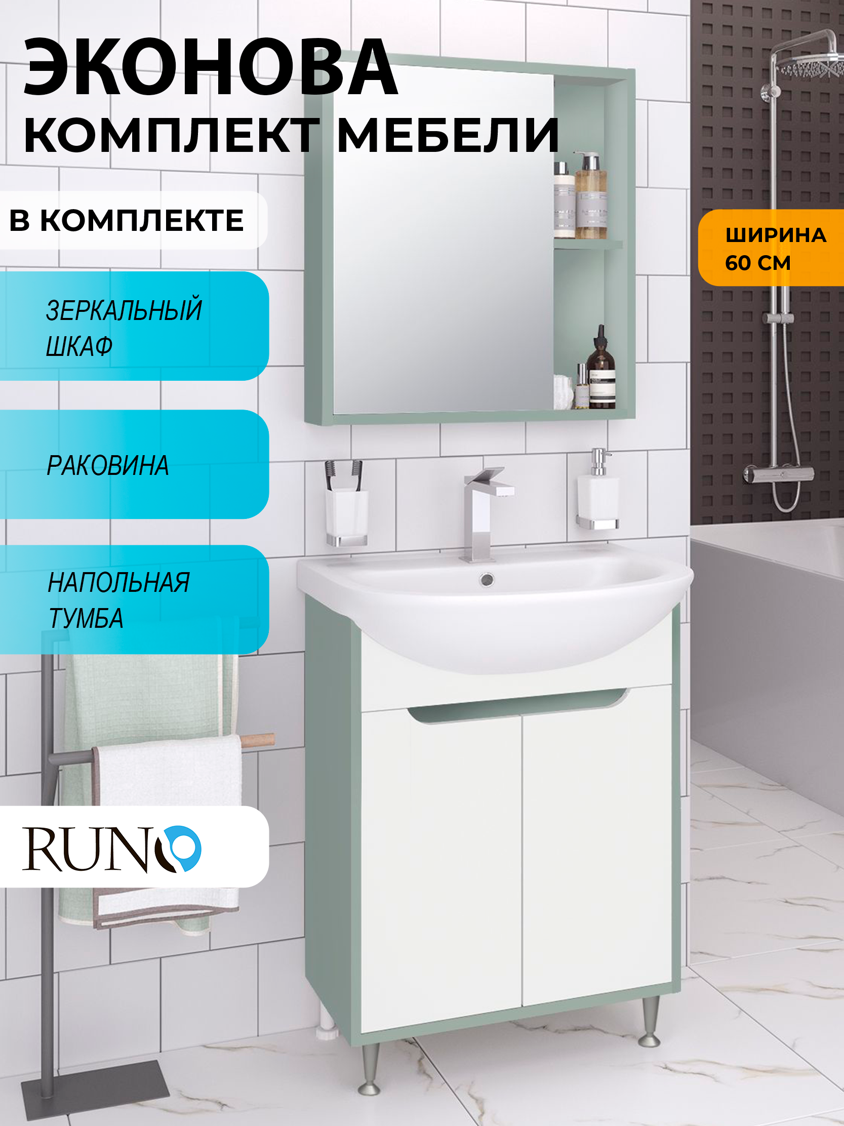 Изображение товара Мебель для ванной: тумба Runo ЭкоНова 60 с раковиной Уют 60 и зеркальный шкаф цвет бирюзовый-белый