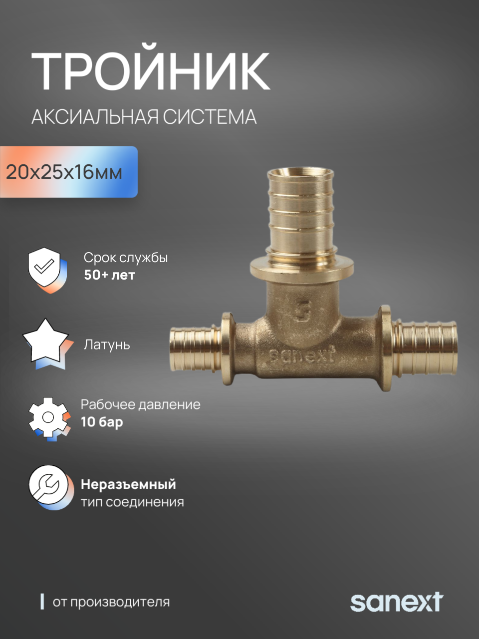 Изображение товара Тройник переходной SANEXT 20x25x16 мм латунь аксиальный соединитель для систем отопления водоснабже