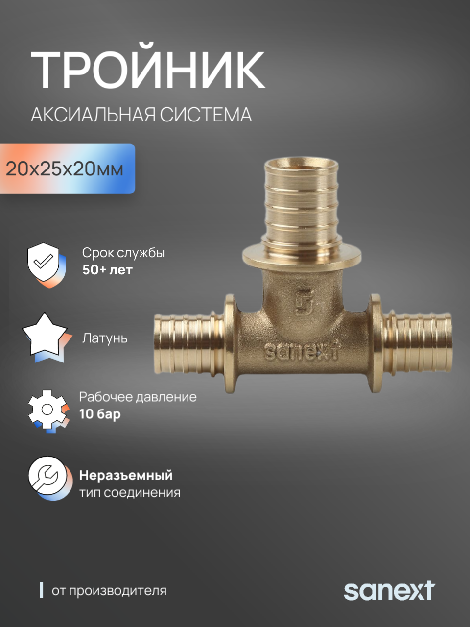 Изображение товара Тройник переходной Sanext 20x25x20 мм латунь для отопления