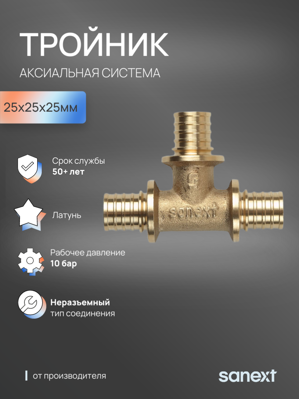 Изображение товара Тройник Sanext 25x25x25 мм латунь 4630