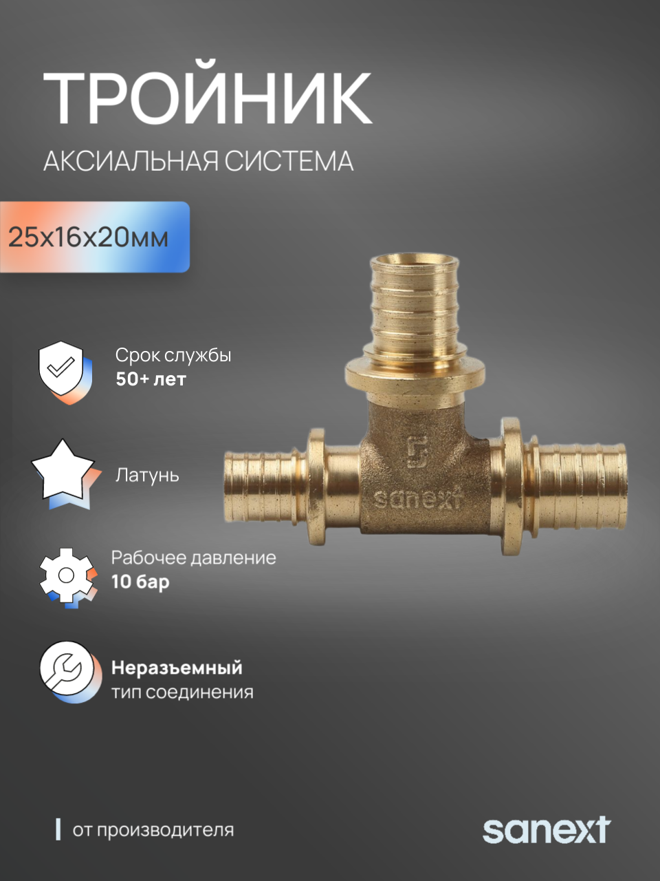 Изображение товара Тройник переходной Sanext 25x16x20 мм латунь 4632