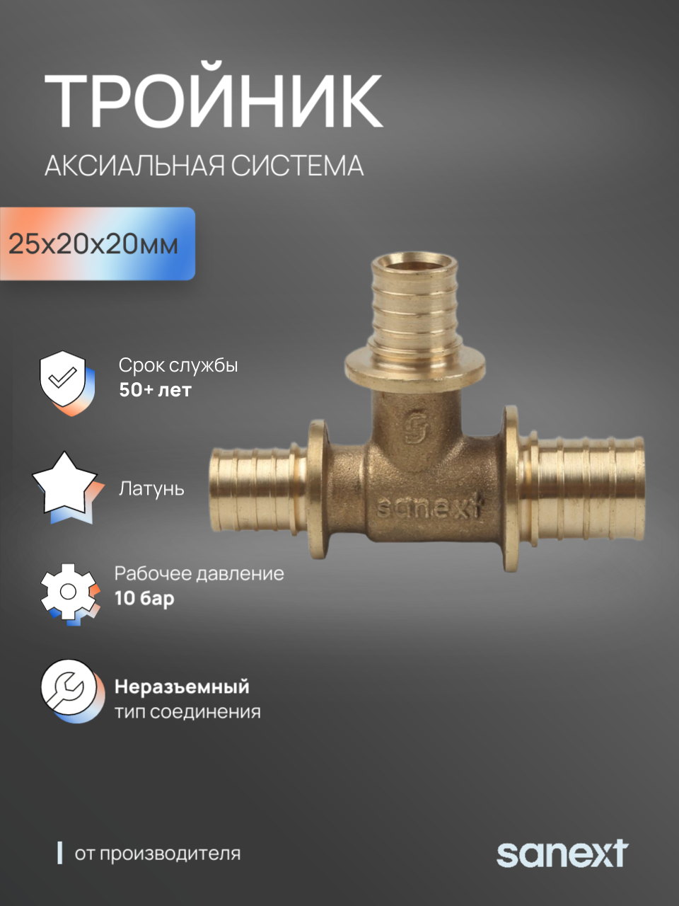 Изображение товара Тройник переходной Sanext 25x20x20 мм латунь 4634