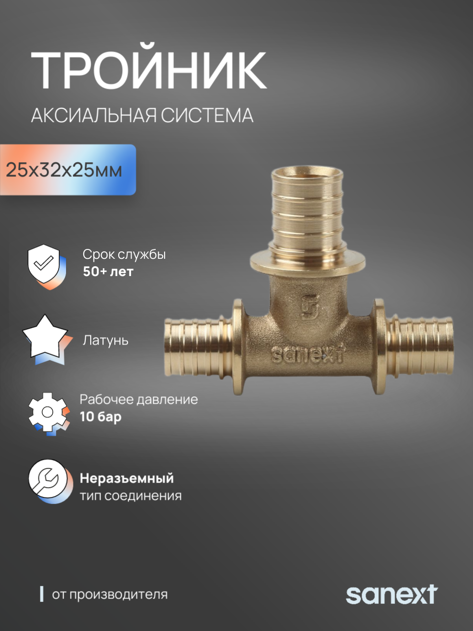 Изображение товара Тройник переходной SANEXT 25x32x25 мм латунь для систем отопления и водоснабжения