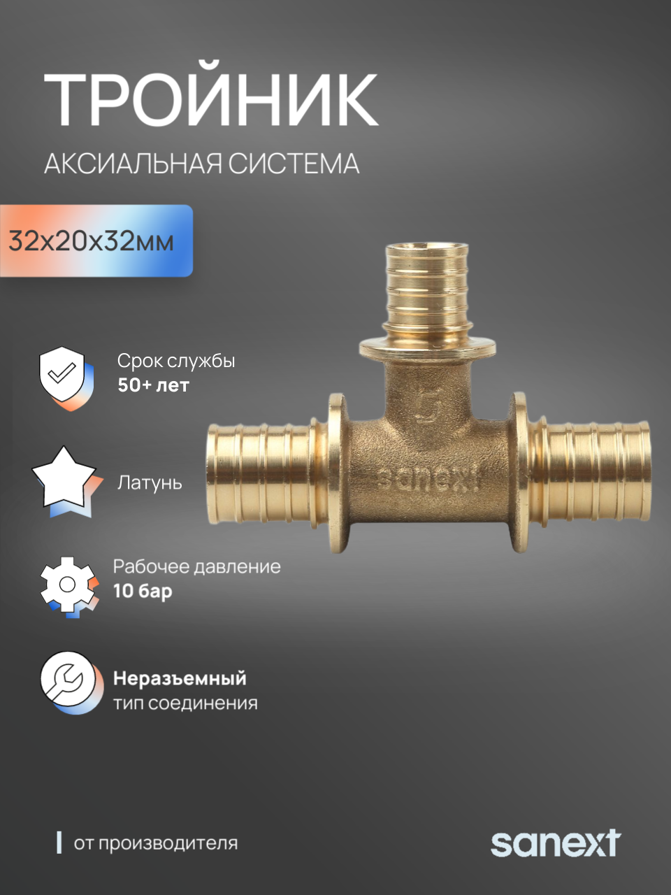 Изображение товара Тройник переходной SANEXT латунь 32x20x32 мм для систем отопления и водоснабжения
