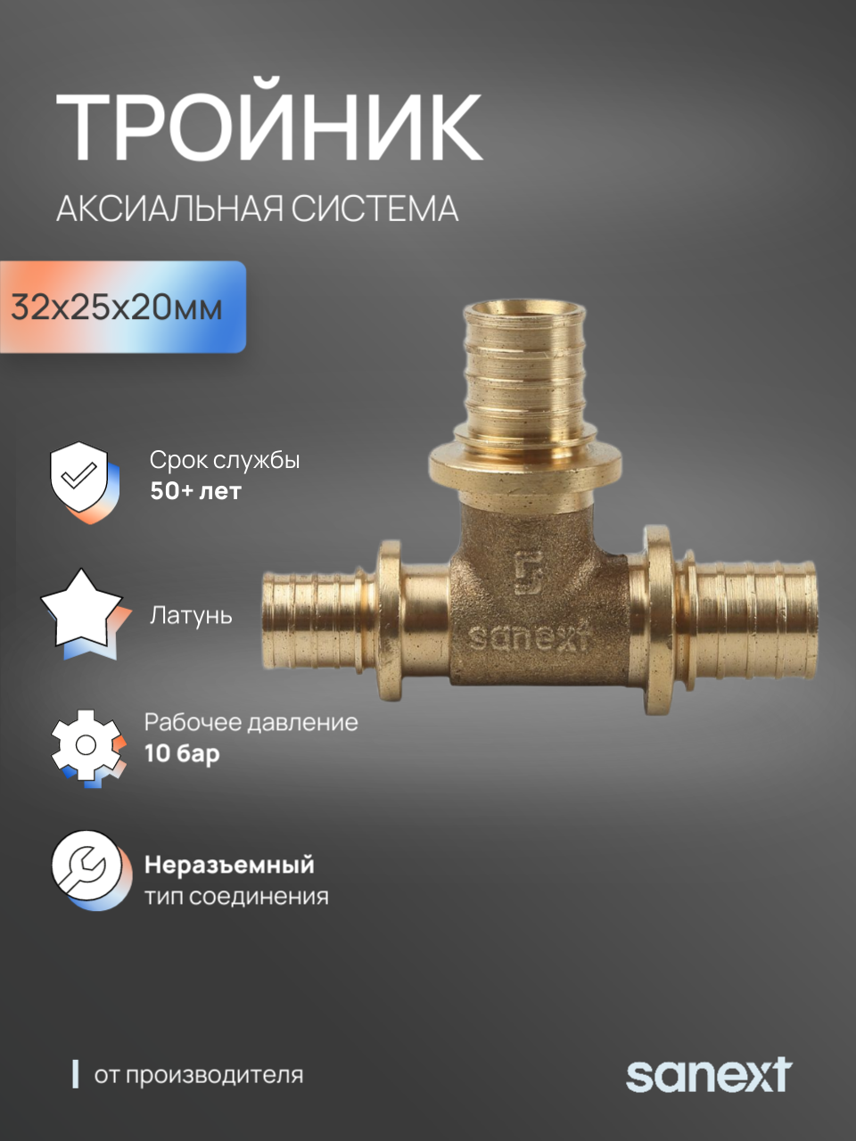 Изображение товара Тройник переходной SANEXT 32x25x20 мм латунь для систем отопления и водоснабжения
