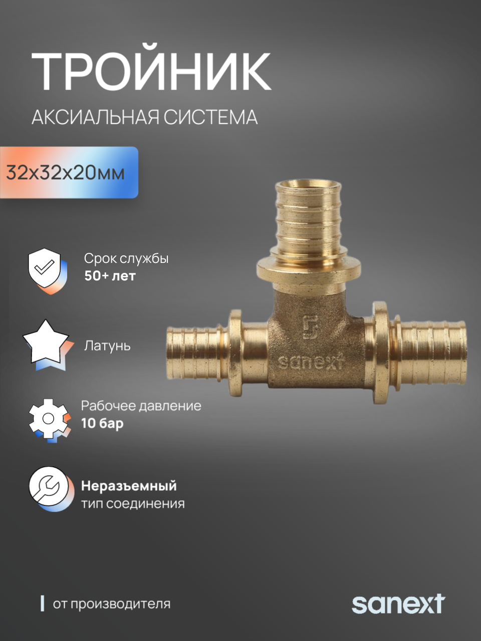 Изображение товара Латунный тройник переходной SANEXT 32x32x20 мм для систем отопления и водоснабжения