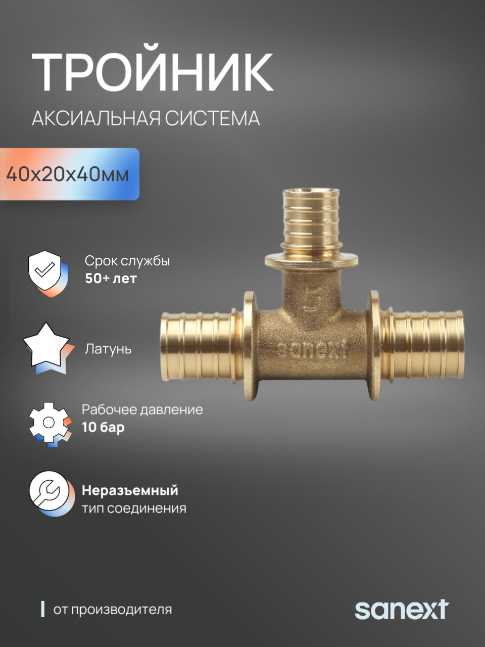 Изображение товара Тройник переходной Sanext 40x20x40 мм латунь для систем отопления и водоснабжения