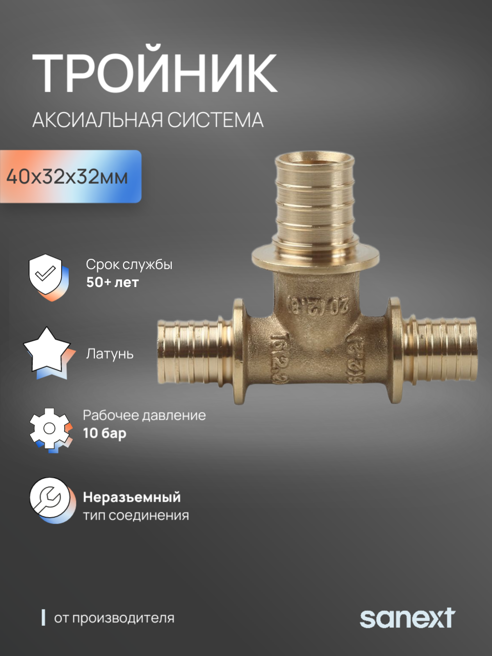 Изображение товара Тройник переходной SANEXT 40x32x32 мм латунь для систем отопления и водоснабжения