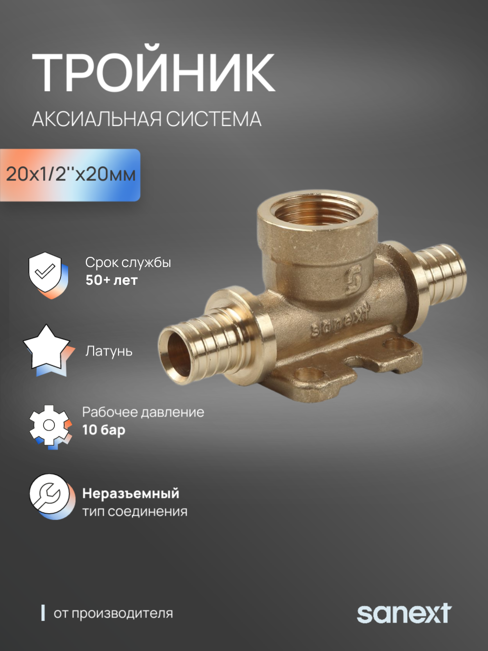Изображение товара Тройник комбинированный Sanext 20x1/2"x20 мм ВР латунь