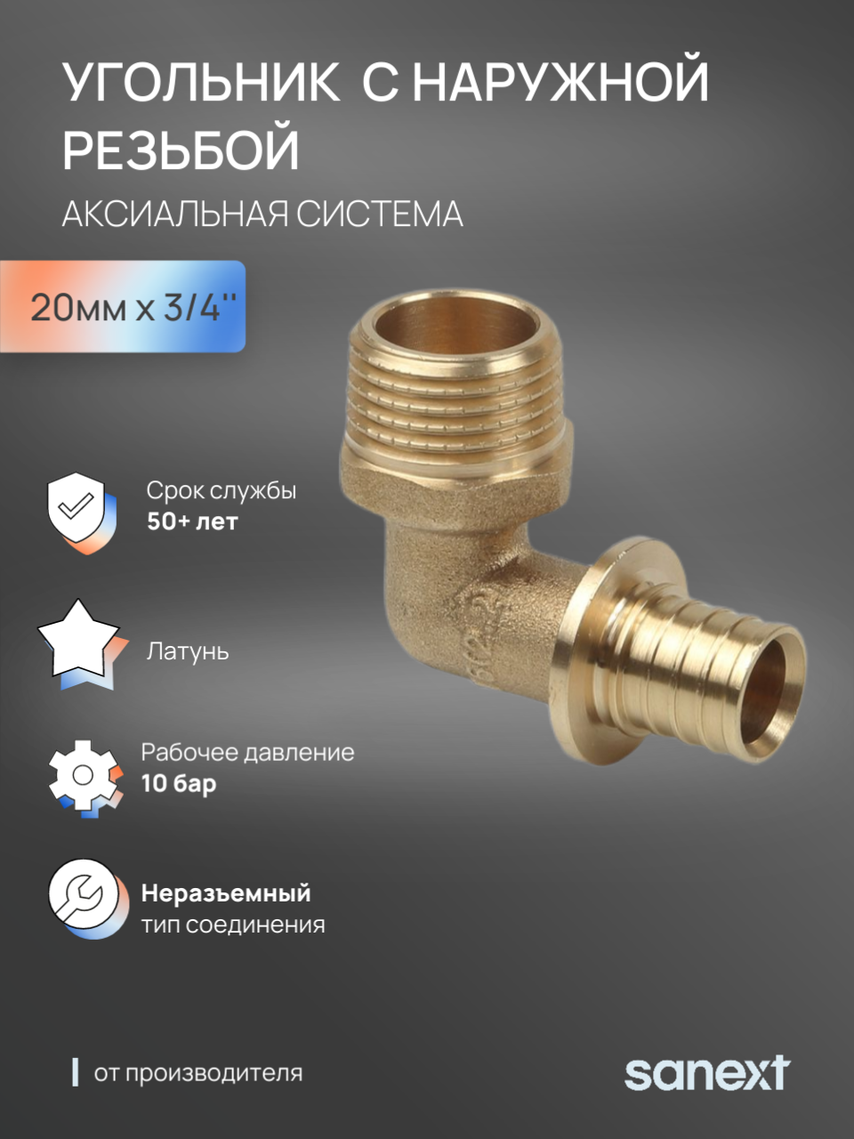 Изображение товара Угол комбинированный SANEXT 3/4"x20 мм НР латунь 4923 для систем отопления и водоснабжения