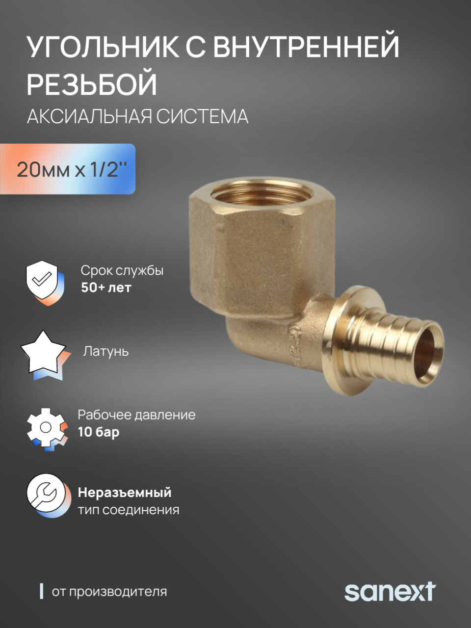 Изображение товара Угол комбинированный 90° Sanext 1/2"x20 мм из латуни