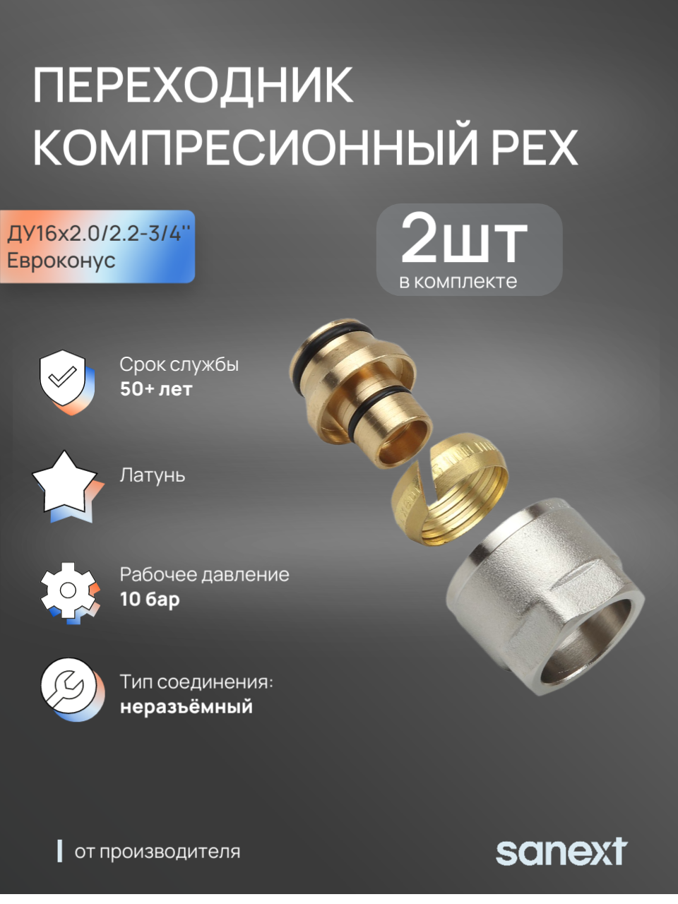 Изображение товара Евроконус Sanext 3/4"x16 мм ВР латунь 4933 Изображение товара Евроконус Sanext 3/4"x16 мм ВР латунь 4933