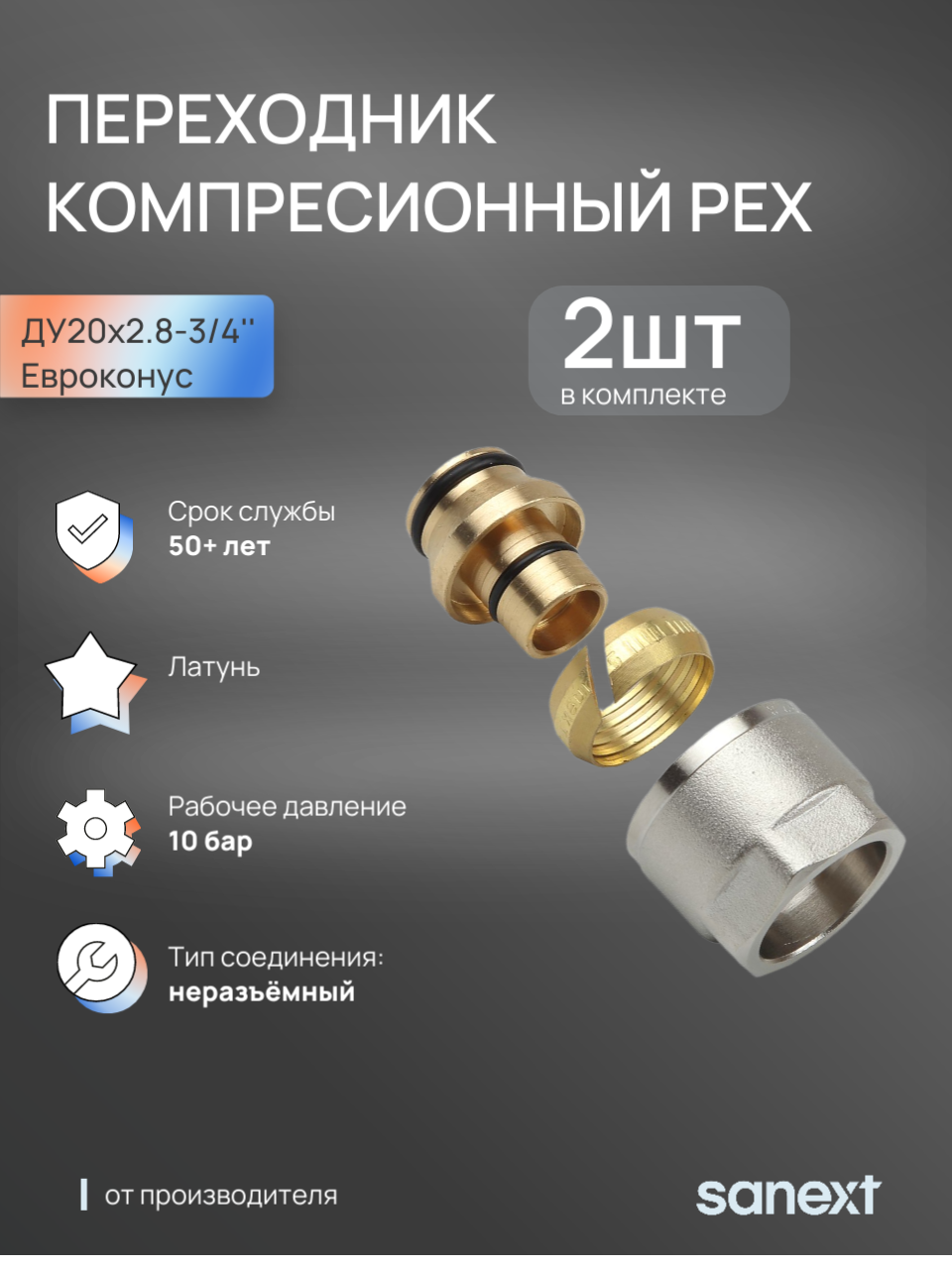Изображение товара Евроконус Sanext 3/4"x20 мм ВР латунь 4932 Изображение товара Евроконус Sanext 3/4"x20 мм ВР латунь 4932