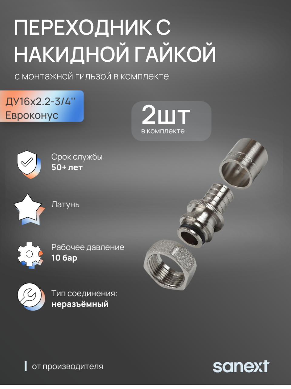 Изображение товара Фитинг Евроконус Sanext 3/4"x16 мм ВР латунь 4935