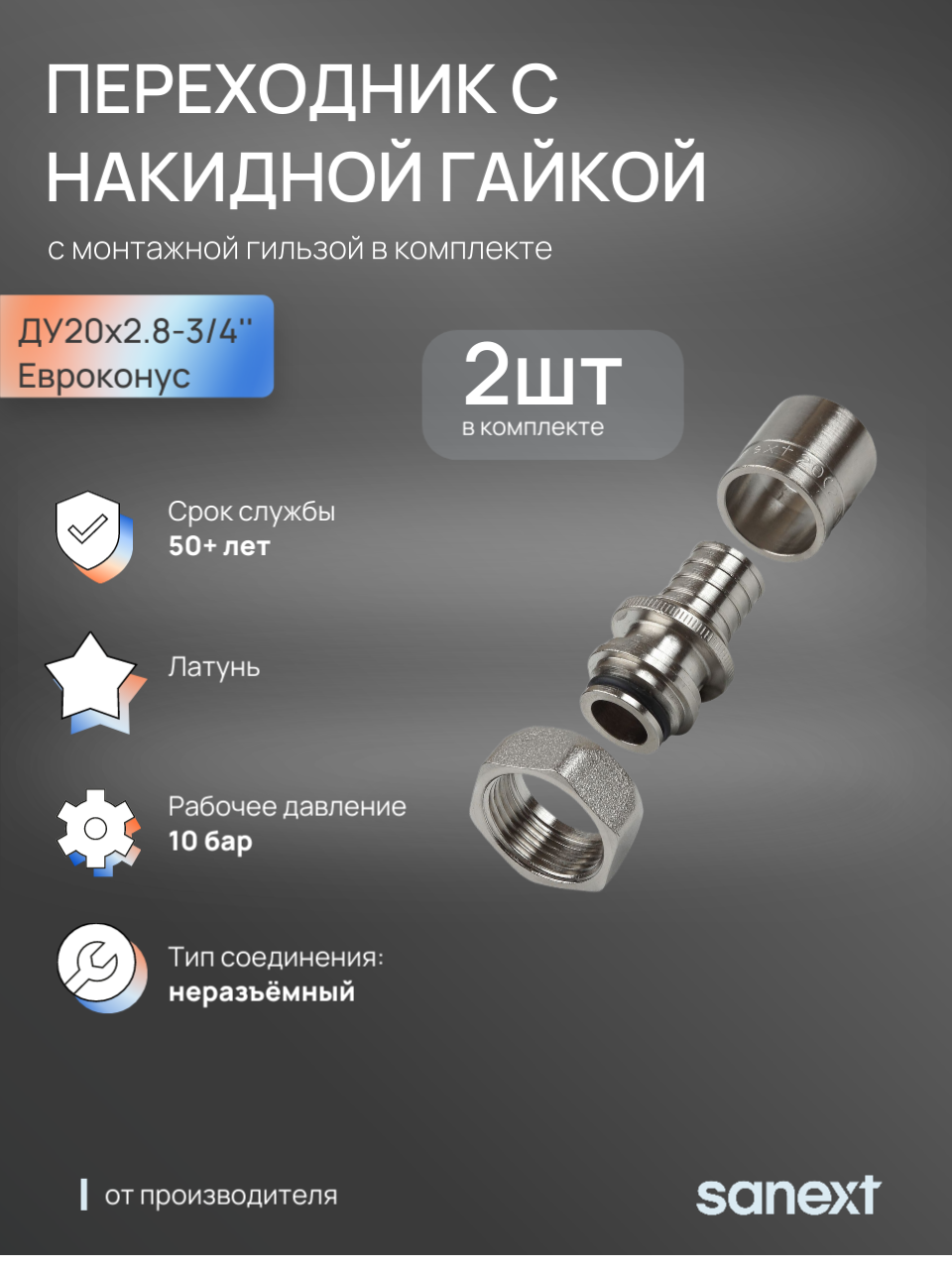 Изображение товара Евроконус SANEXT 3/4х20 мм латунь никелированный для систем отопления