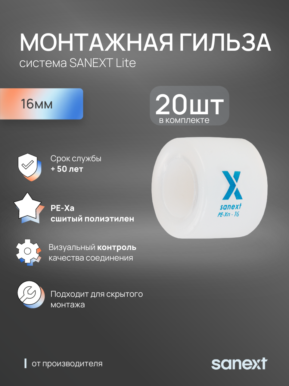 Изображение товара Монтажная гильза SANEXT 16 мм для труб из сшитого полиэтилена, 20 шт