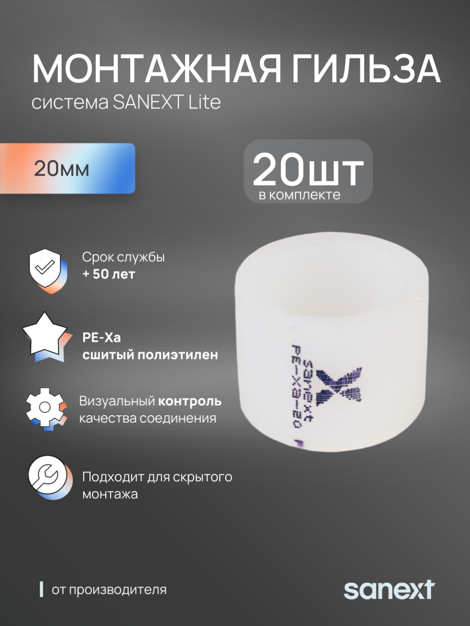 Изображение товара Монтажная гильза SANEXT LITE 20x20 мм полипропилен 20 шт