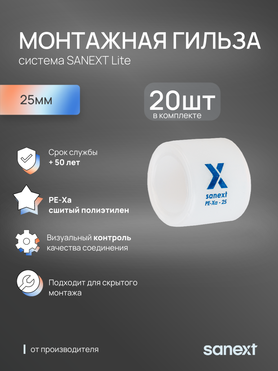Изображение товара Монтажная гильза Sanext 25x25 мм полипропилен