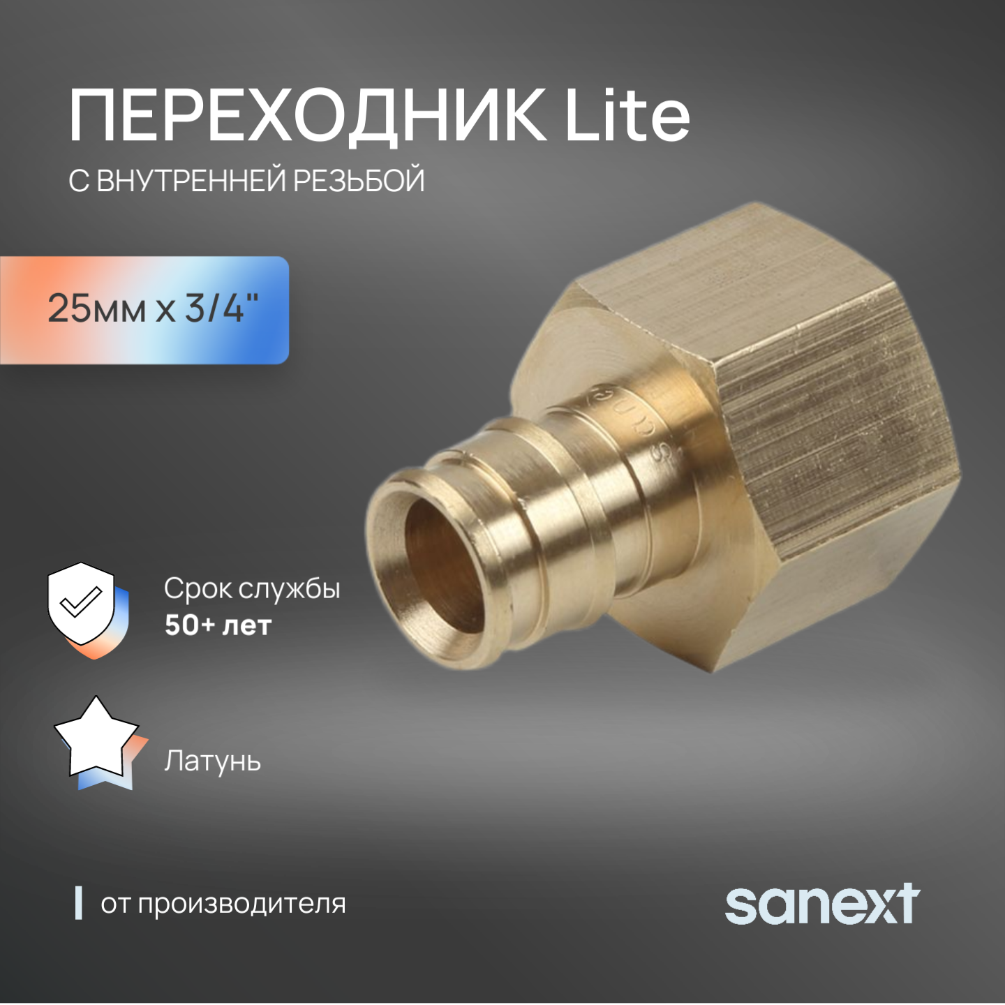 Изображение товара Переходник Sanext 1"x25 мм ВР латунь 41315 Изображение товара Переходник Sanext 1"x25 мм ВР латунь 41315