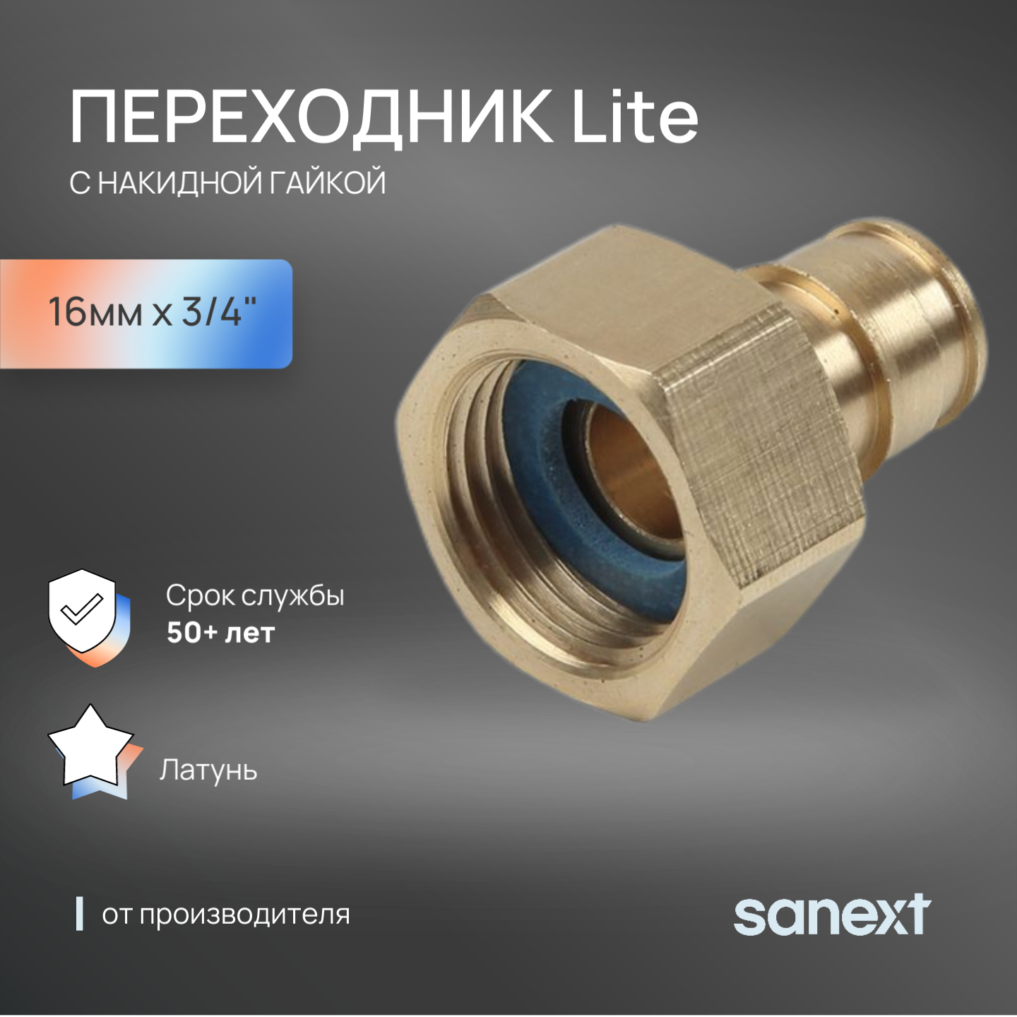 Изображение товара Переходник Sanext 3/4"x16 мм ВР латунь 43115 Изображение товара Переходник Sanext 3/4"x16 мм ВР латунь 43115