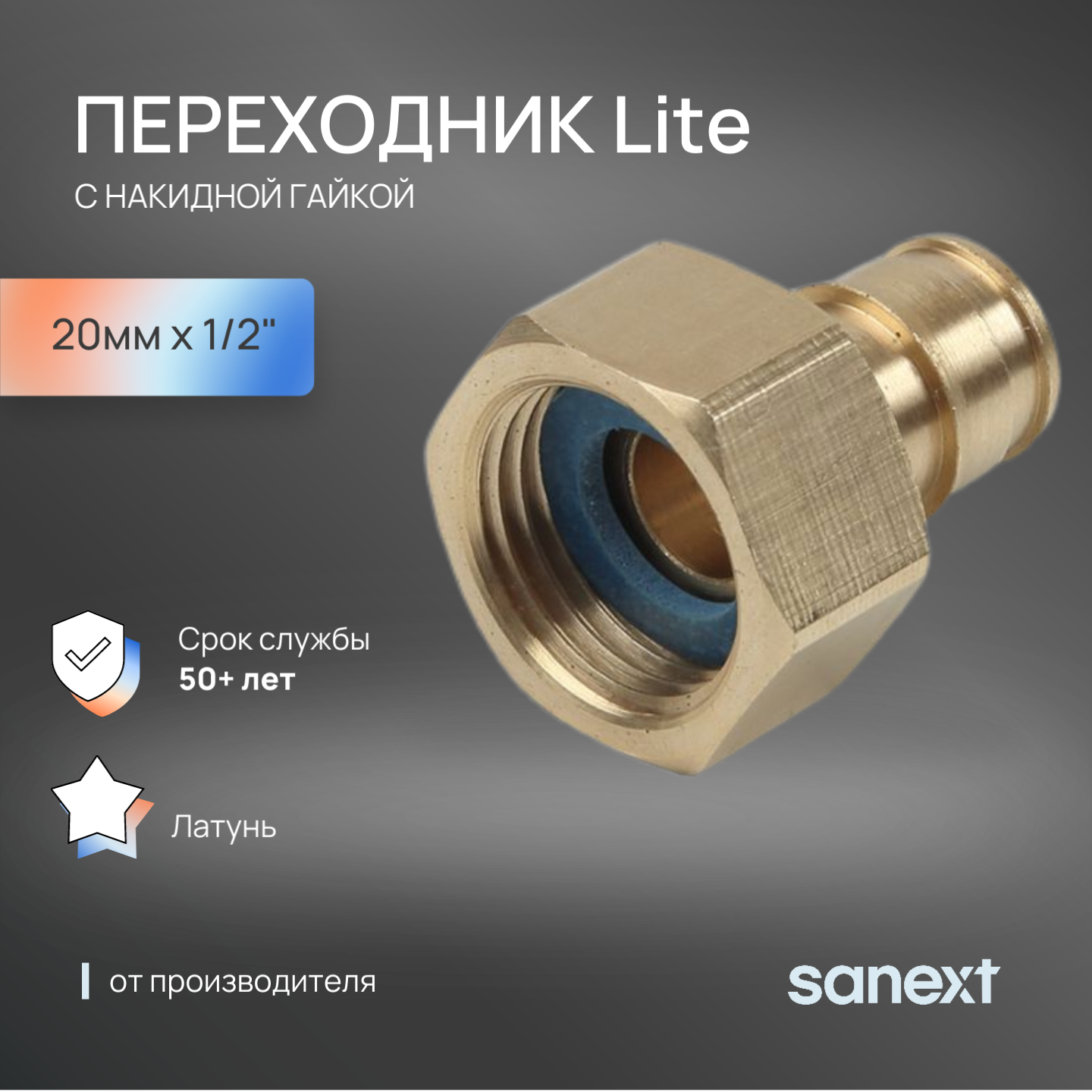 Изображение товара Переходник Sanext 3/4"x20 мм ВР латунь 43205 Изображение товара Переходник Sanext 3/4"x20 мм ВР латунь 43205