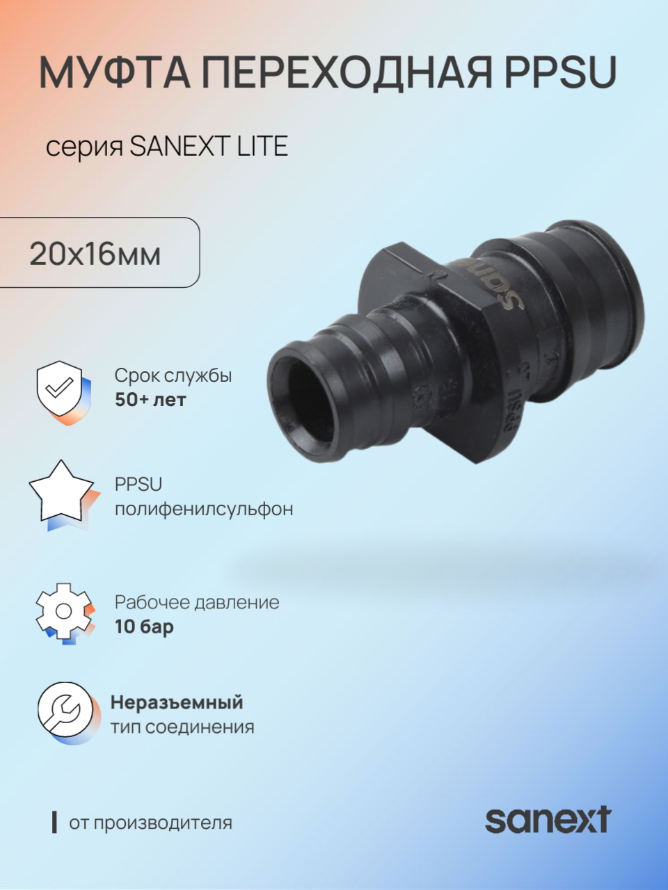 Изображение товара Муфта переходная Sanext 20x16 мм полифенилсульфон Изображение товара Муфта переходная Sanext 20x16 мм полифенилсульфон