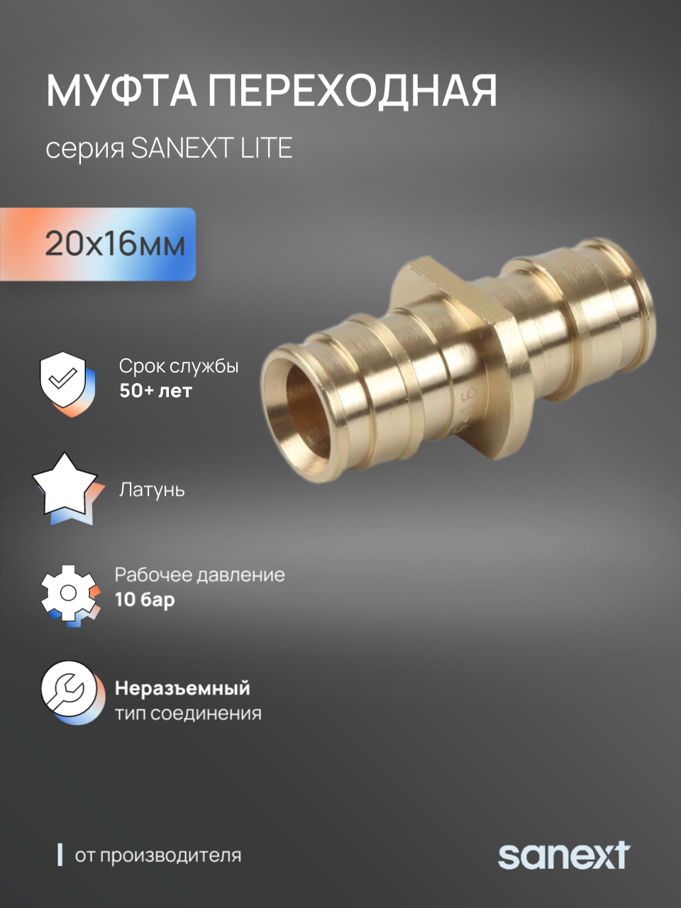 Изображение товара Муфта переходная Sanext 16x20 мм латунь Изображение товара Муфта переходная Sanext 16x20 мм латунь