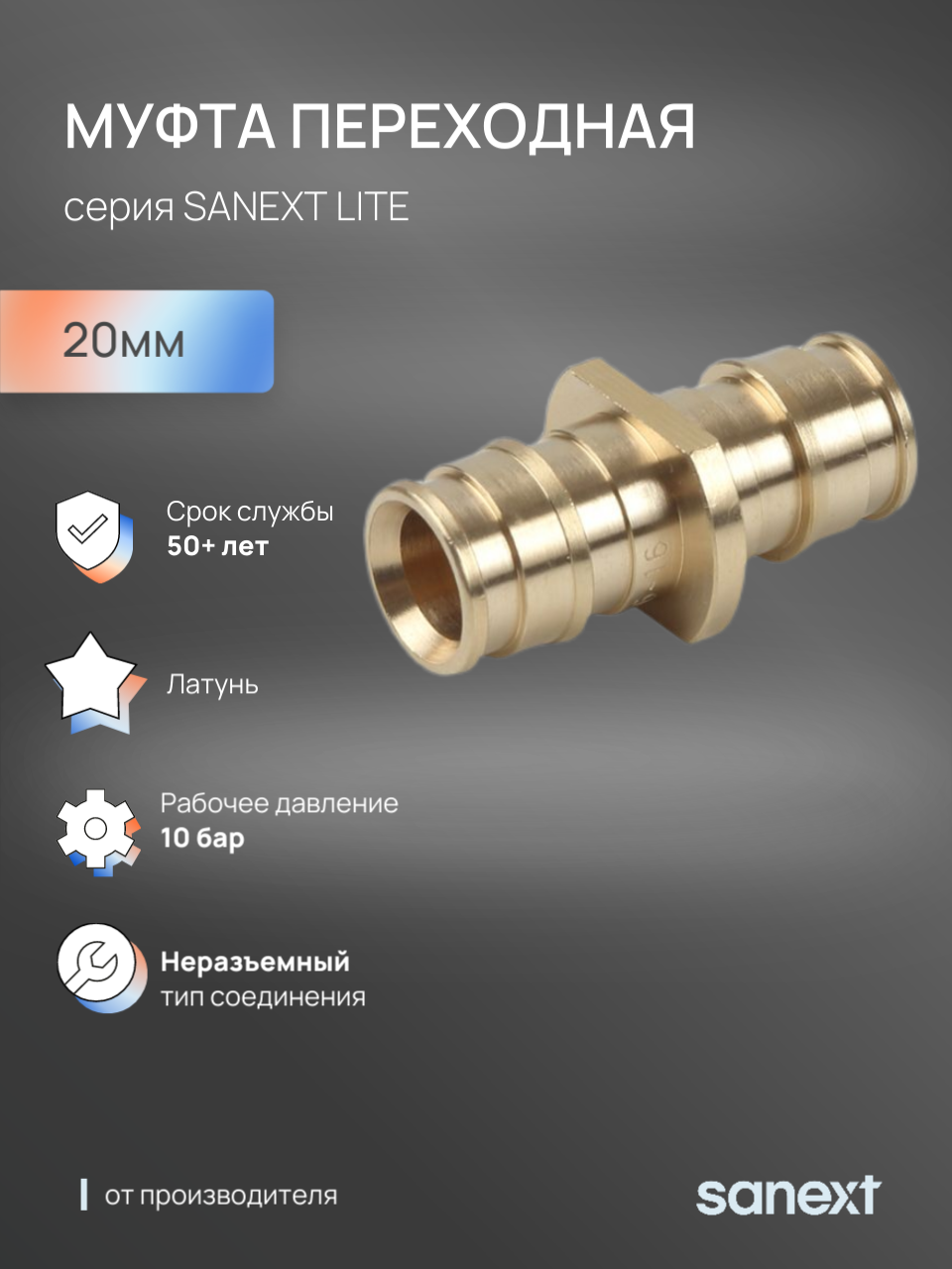 Изображение товара Муфта Sanext 20x20 мм латунь для систем отопления и водоснабжения