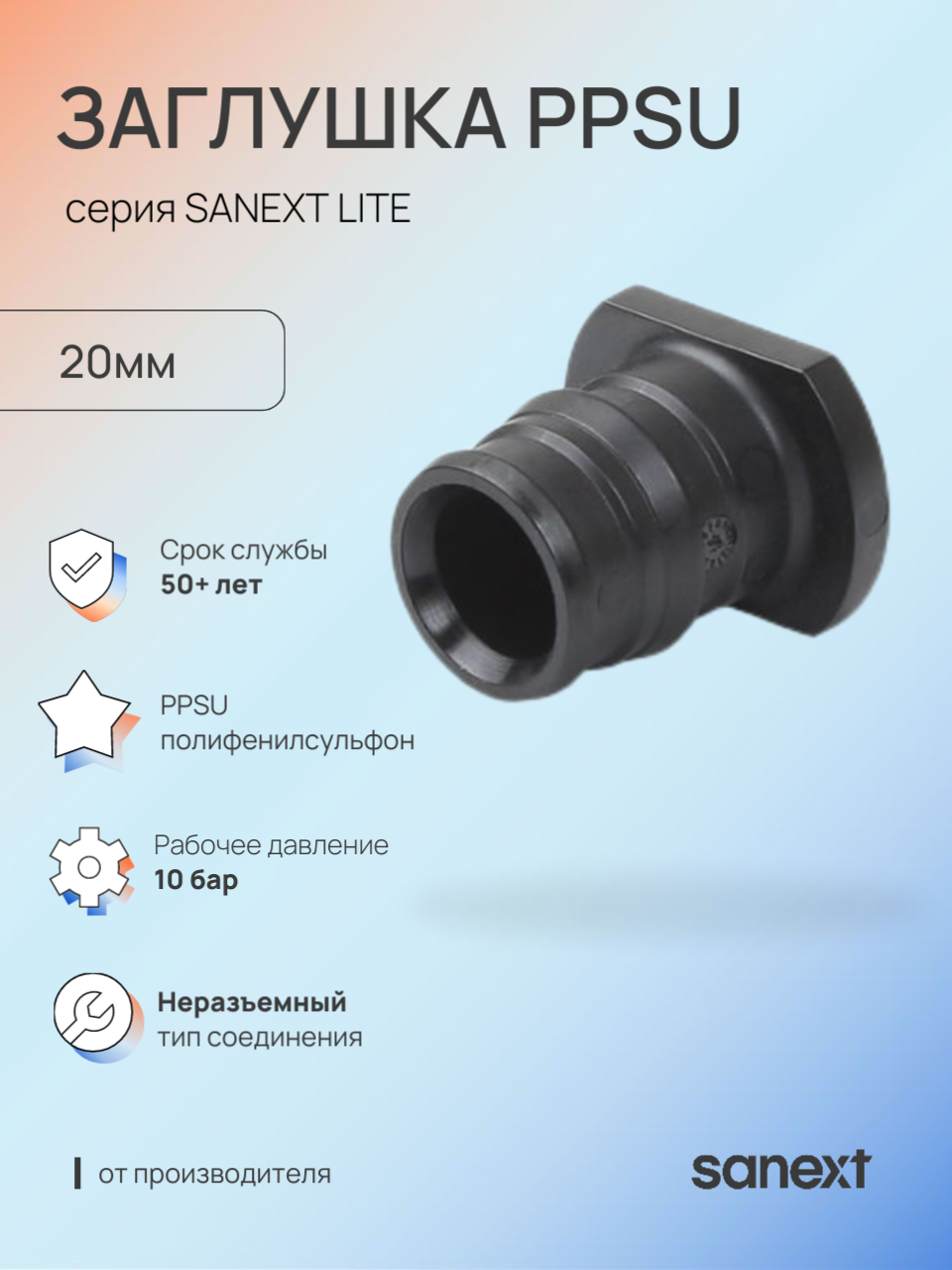 Изображение товара Заглушка Sanext 20 мм полифенилсульфон для систем отопления и водоснабжения
