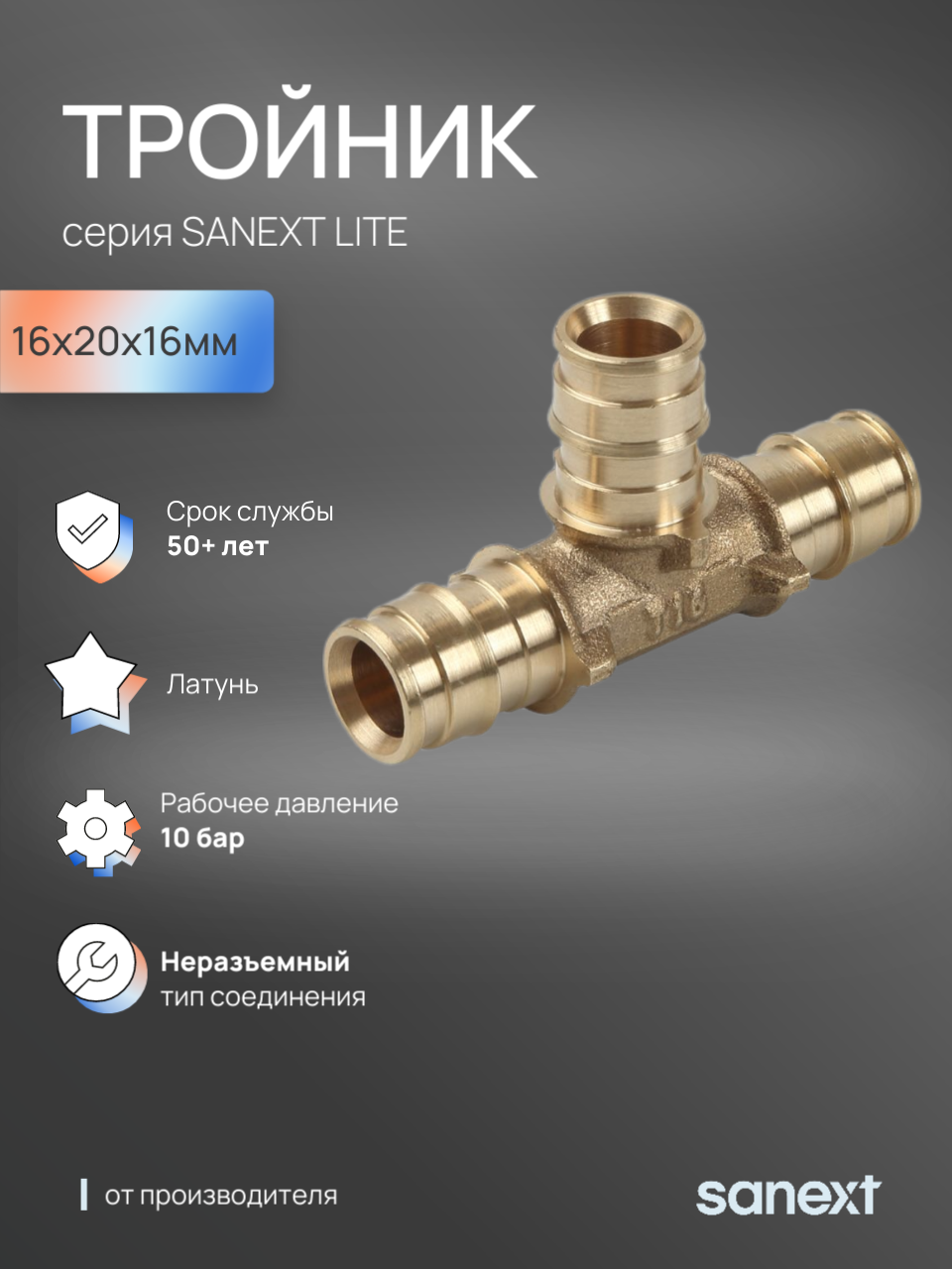 Изображение товара Тройник переходной Sanext 16x20x16 мм латунь 46115