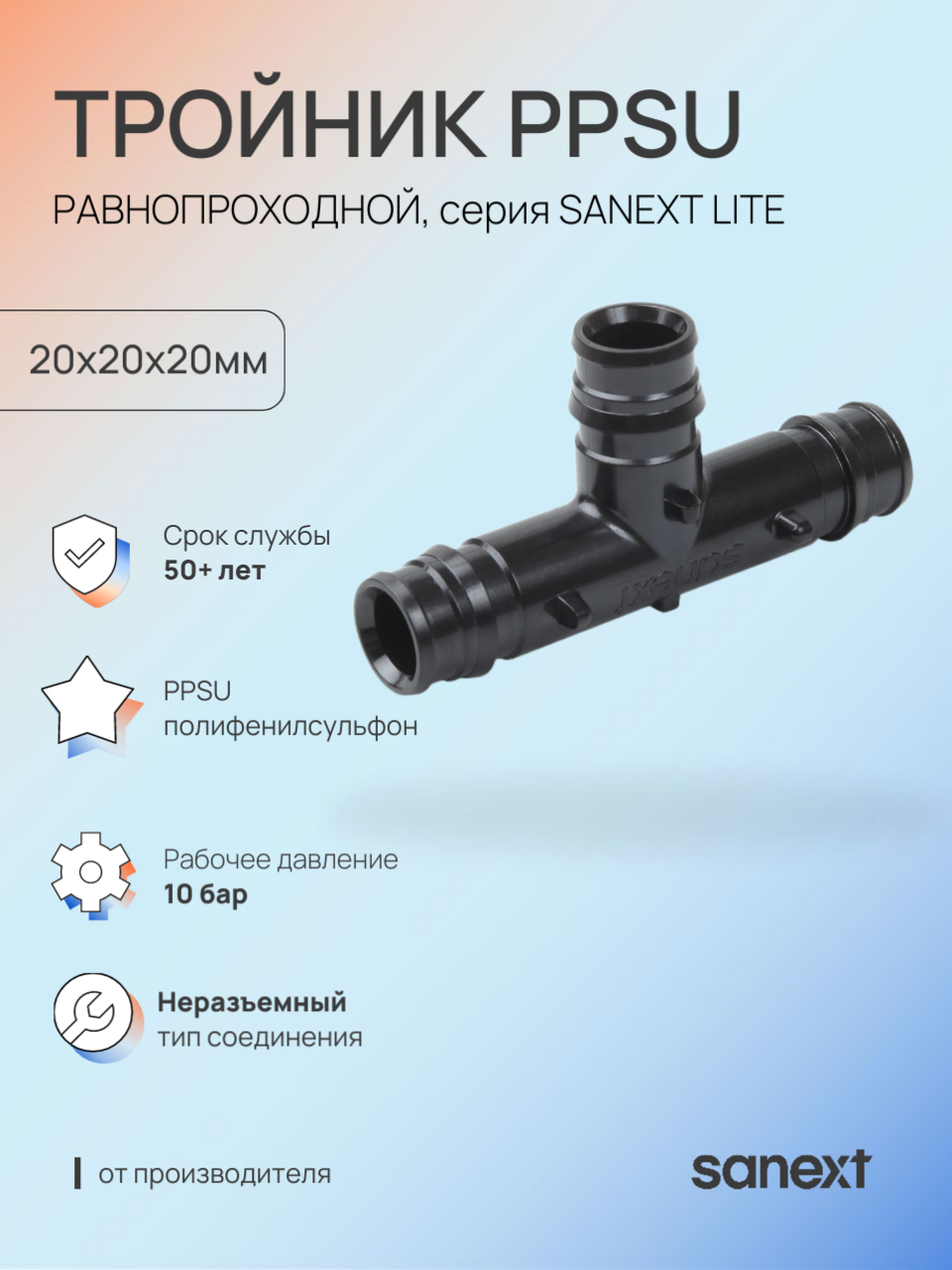Изображение товара Тройник Sanext 20x20x20 мм полифенилсульфон Изображение товара Тройник Sanext 20x20x20 мм полифенилсульфон
