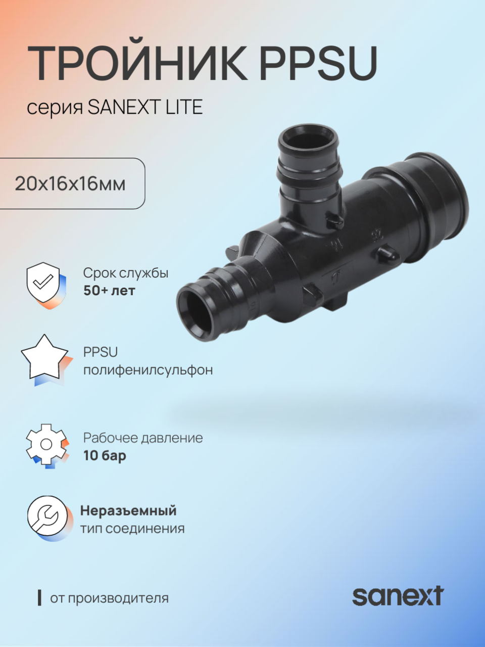 Изображение товара Тройник переходной Sanext 20x16x16 мм полифенилсульфон Изображение товара Тройник переходной Sanext 20x16x16 мм полифенилсульфон