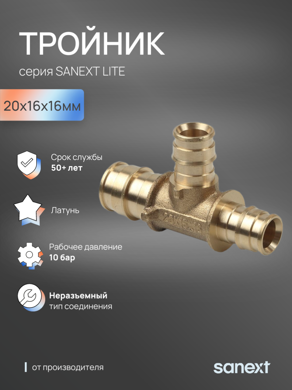 Изображение товара Тройник переходной Sanext 20x16x16 мм латунь 46215