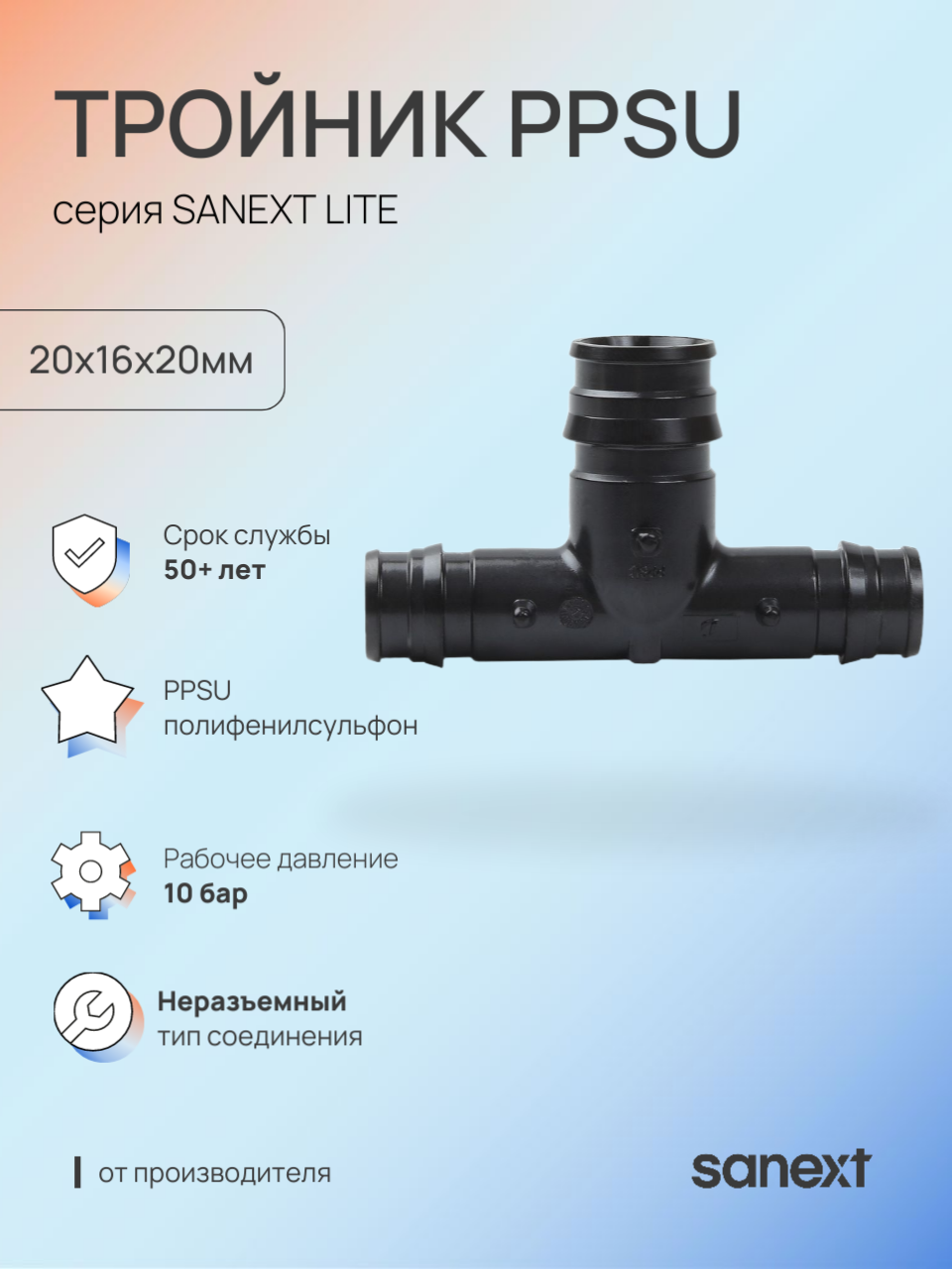 Изображение товара Тройник переходной Sanext 20x16x20 мм полифенилсульфон Изображение товара Тройник переходной Sanext 20x16x20 мм полифенилсульфон