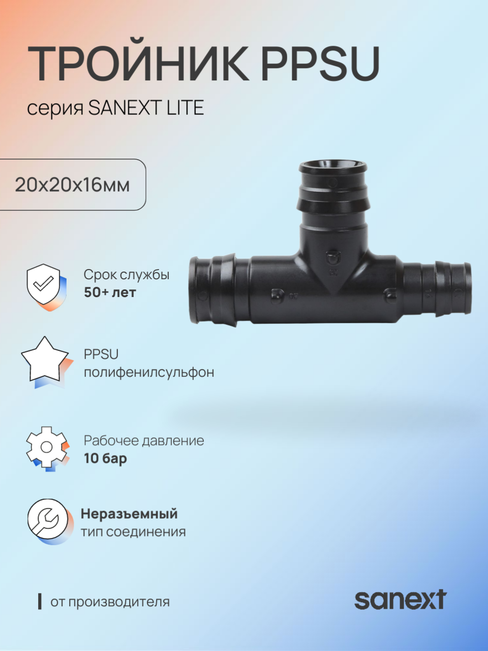 Изображение товара Тройник переходной Sanext 20x20x16 мм полифенилсульфон Изображение товара Тройник переходной Sanext 20x20x16 мм полифенилсульфон