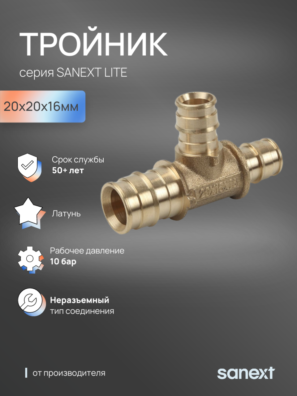 Изображение товара Тройник переходной SANEXT 20x20x16 мм латунь короткий коррозионностойкий