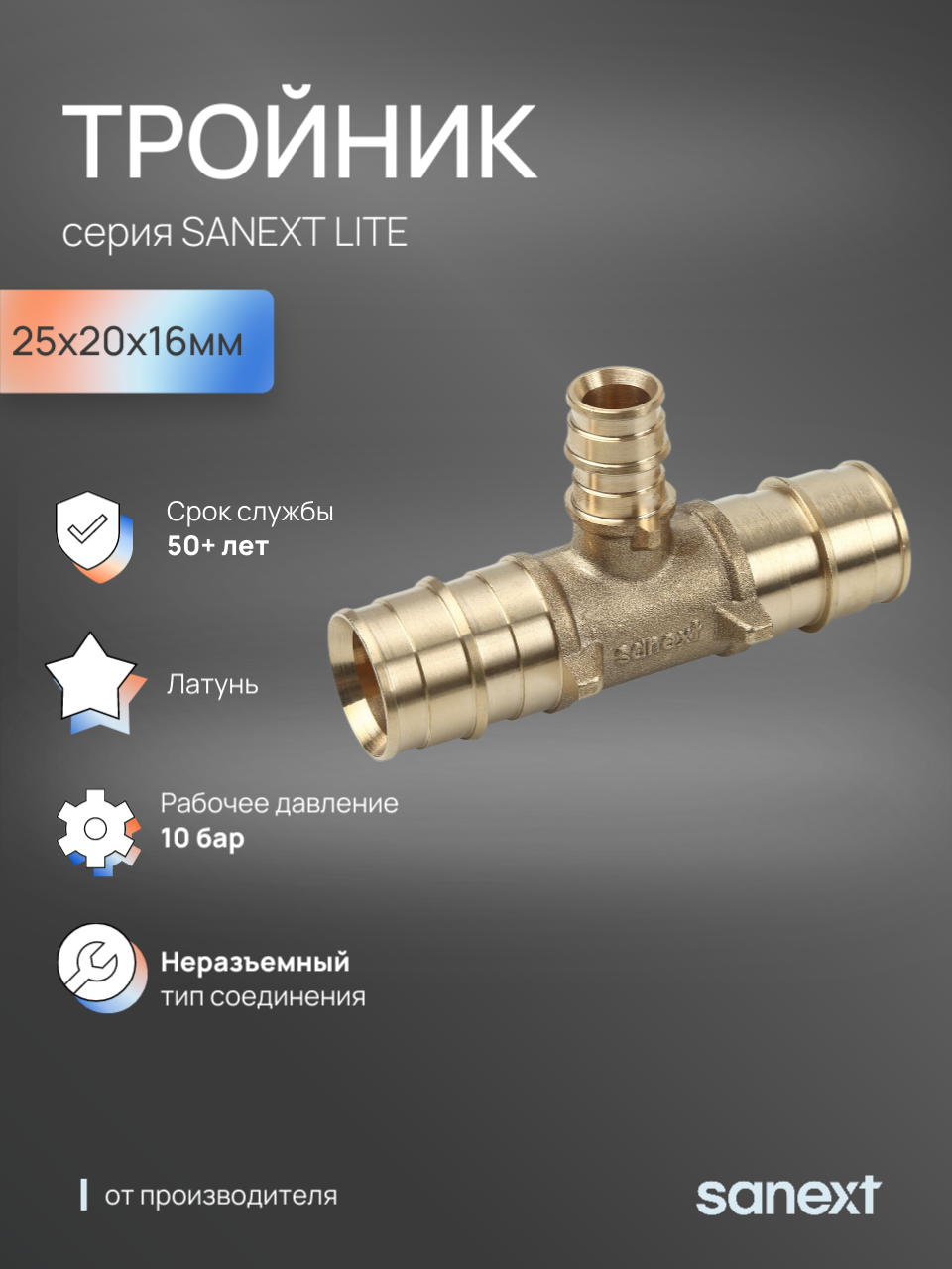 Изображение товара Тройник переходной SANEXT 25x20x16 мм латунь для систем отопления и водоснабжения