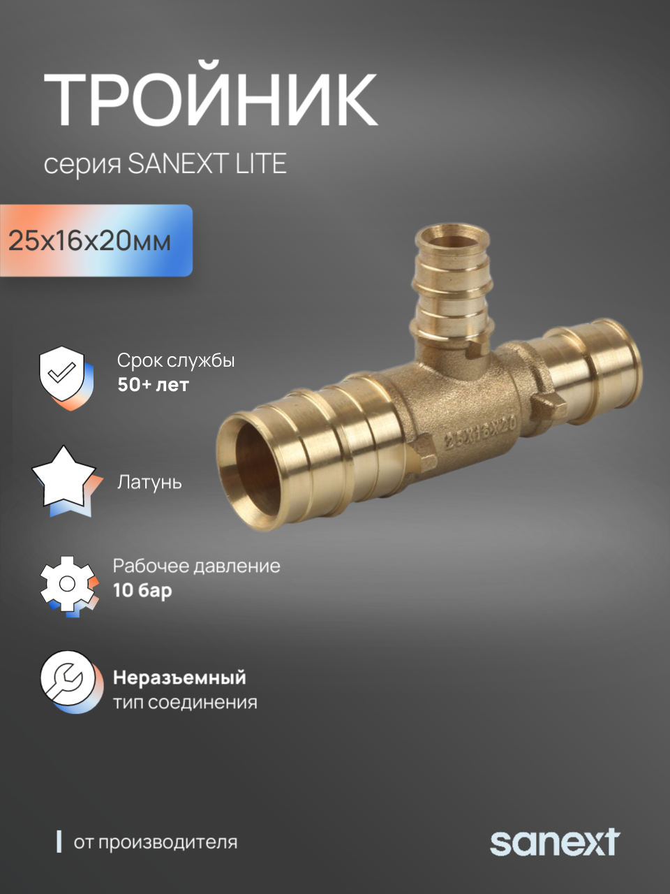 Изображение товара Тройник переходной SANEXT 25x16x20 мм латунь для труб из сшитого полиэтилена