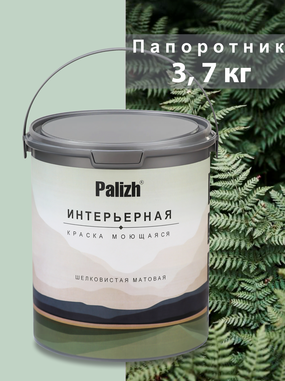Изображение товара Краска интерьерная Palizh №812 шелковисто-матовая цвет папоротник 3.7 кг