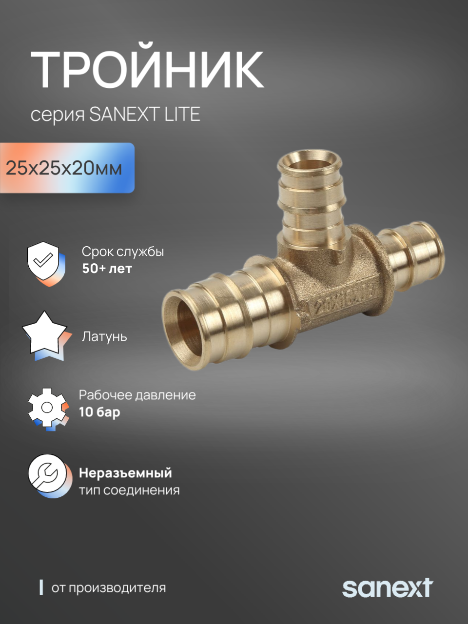 Изображение товара Тройник переходной Sanext 25x25x20 мм латунь 46375