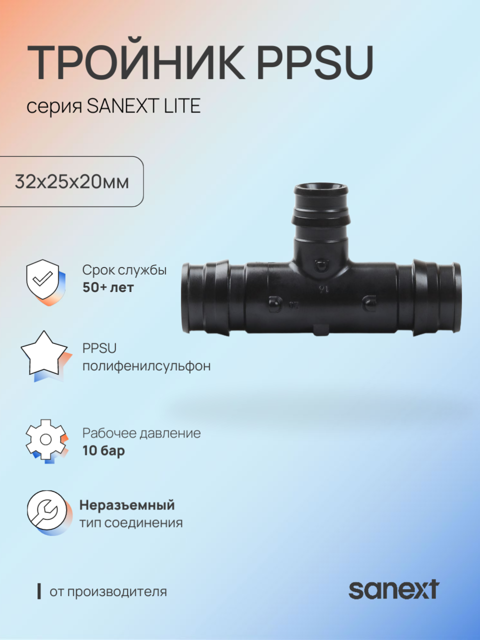 Изображение товара Переходной тройник SANEXT 32x20x25 мм из полифенилсульфона для систем отопления и водоснабжения