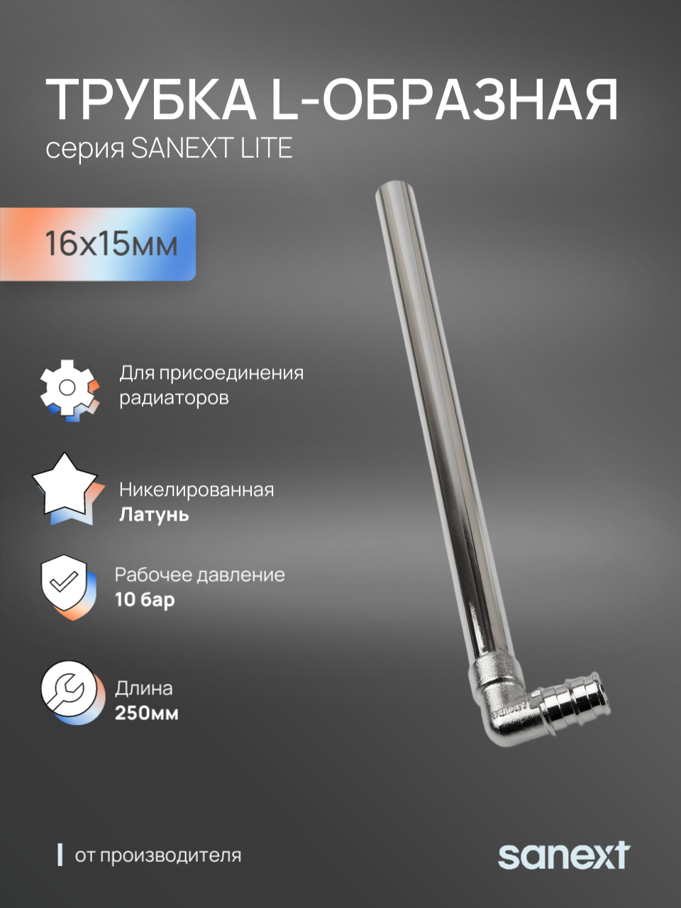 Изображение товара Трубка для радиатора SANEXT Lite 16x275 мм латунь никелированная для системы отопления