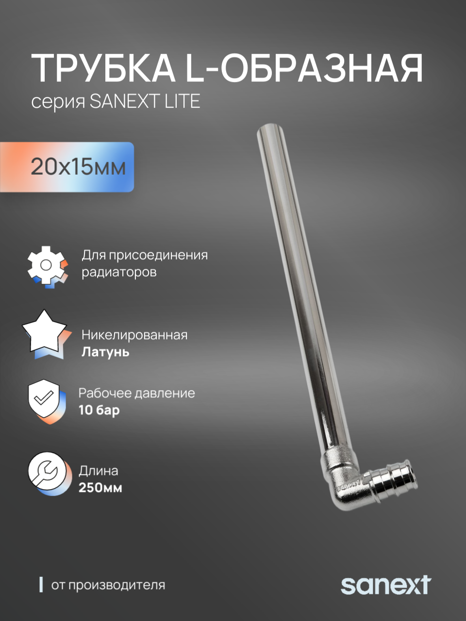 Изображение товара Трубка для радиатора г-образная Sanext Lite 20x275 мм латунь