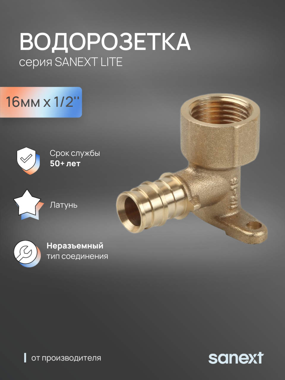 Изображение товара Водорозетка Sanext 1/2"x16 мм ВР латунь 49105 Изображение товара Водорозетка Sanext 1/2"x16 мм ВР латунь 49105